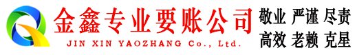 甘泉金鑫讨债公司